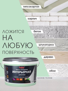 Краска акриловая интерьерная моющаяся цветная мохито (3,7кг) ПалИж 306