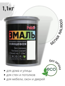 Эмаль акриловая глянцевая белая База А 1,1кг ПалИж 600