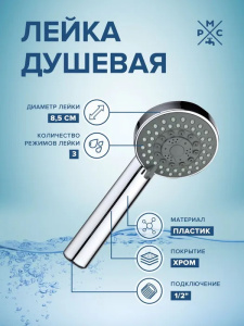 Лейка для душа, 3 режим LE20