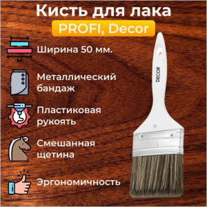 Кисть д/лака 50х15 мм, темная синтет. щетина пласт. ручка PROFI Decor 730-050