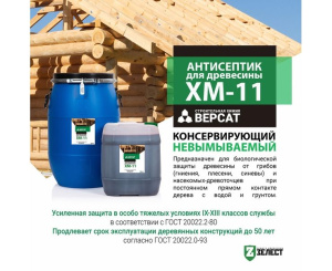Антисептик ХМ-11-20 д/древесины ВЕРСАТ 20кг