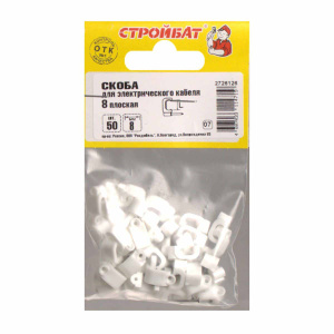 Скоба для электрокабеля 8 плоская (50шт) Стройбат