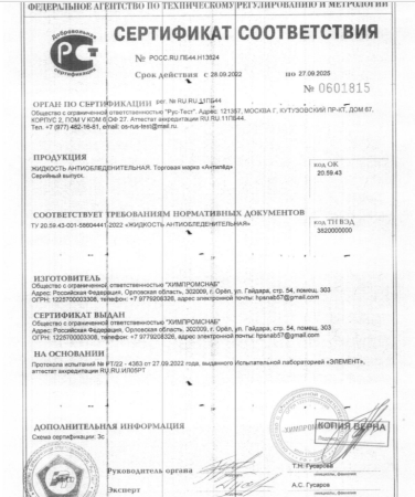 Жидкость антиобледенительная Антилед 5л